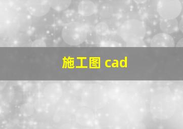 施工图 cad